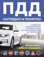 ПДД наглядно и понятно. С подборкой сложных вопросов к экзамену в ГИБДД и со всеми изменениями на 1 мая 2024 года