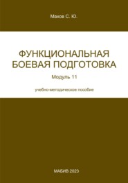 Функциональная боевая подготовка. Модуль 11