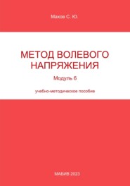 Метод волевого напряжения. Модуль 6