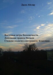 Восточные ветры Бесконечности. Дополнение правила Нагваля. Сталкинг и ключи к внутреннему безмолвию