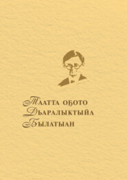 Таатта оҕото Дьаралыктыйа Былатыан