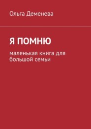 Я помню. Маленькая книга для большой семьи