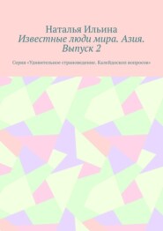 Известные люди мира. Азия. Выпуск 2. Серия «Удивительное страноведение. Калейдоскоп вопросов»