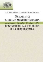 Гельминты хищных млекопитающих (семейство Canidae, Fischer, 1817) в естественных условиях и на зверофермах