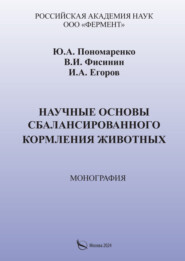 Научные основы сбалансированного кормления животных