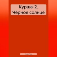 Курша-2. Чёрное солнце