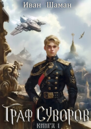 Граф Суворов 1