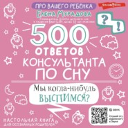 500 ответов консультанта по сну