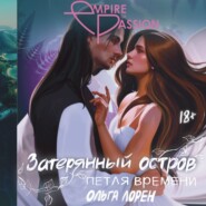 Затерянный остров. Петля времени