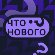 Что нового?