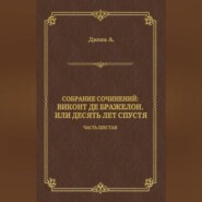 Виконт де Бражелон, или Десять лет спустя. Часть шестая