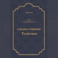 Талисман (сборник)