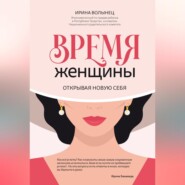 Время женщины. Открывая новую себя