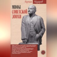 Мифы советской эпохи