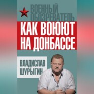 Как воюют на Донбассе