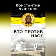 Кто против нас?