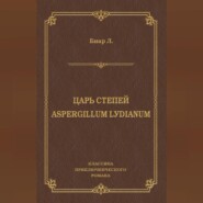 Царь степей. Aspergillum Lуdiаnum (сборник)