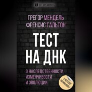 Тест на ДНК. С чего все начиналось? О наследственности, изменчивости и эволюции