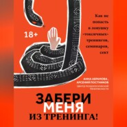 Забери меня из тренинга! Как не попасть в ловушку «токсичных» тренингов, семинаров, сект