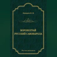 Воронограй. Русский Савонарола