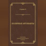 Полярные аргонавты