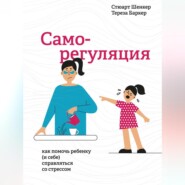 Саморегуляция. Как помочь ребенку (и себе) справляться со стрессом