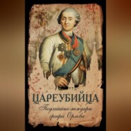 Цареубийца. Подлинные мемуары графа Орлова