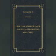 Перстень Лёвеншёльдов. Шарлотта Лёвеншёльд. Анна Сверд (сборник)