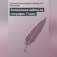 Контрольные работы по географии. 7 класс