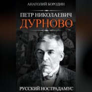 Петр Николаевич Дурново. Русский Нострадамус