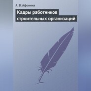 Кадры работников строительных организаций