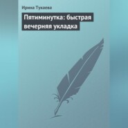 Пятиминутка: быстрая вечерняя укладка