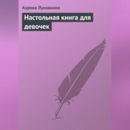 Настольная книга для девочек