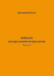 Начала натуральной метрологии. Часть 3. Солнечный цикл обмена зарядов