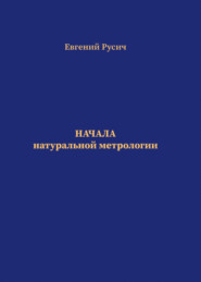 Начала натуральной метрологии. Часть 1: Числа, счет и мера. Часть 2: Поле – материя