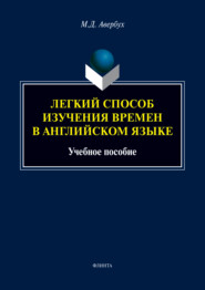 Легкий способ изучения времен в английском языке