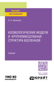 Космологические модели и крупномасштабная структура вселенной. Учебник для вузов