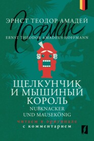 Щелкунчик и Мышиный король \/ Nußknacker und Mausekönig: читаем в оригинале с комментарием