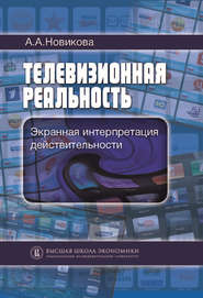 Телевизионная реальность. Экранная интерпретация действительности