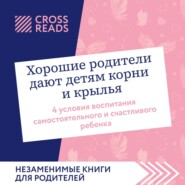 Саммари книги «Хорошие родители дают детям корни и крылья. 4 условия воспитания самостоятельного и счастливого ребенка»