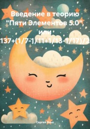 Введение в теорию «Пяти Элементов 5.0», или 137+(1\/7-1\/11+1\/13-1\/17)\/2