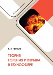 Теория горения и взрыва в техносфере. Учебное пособие