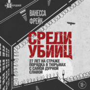 Среди убийц. 27 лет на страже порядка в тюрьмах с самой дурной славой