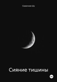 Сияние тишины. Том I