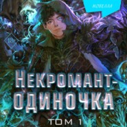 Некромант-одиночка. Том 1