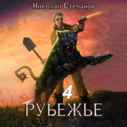 Рубежье 4