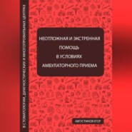 Неотложная и экстренная помощь в условиях амбулаторного приема в стоматологии, диагностических и многопрофильных центрах