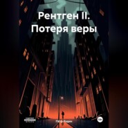 Рентген II. Потеря веры