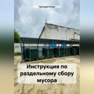 Инструкция по раздельному сбору мусора