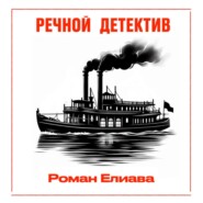 Речной детектив